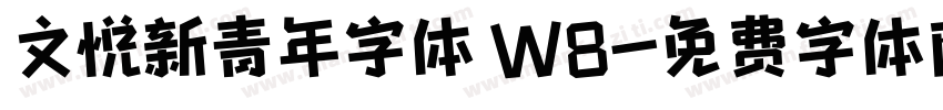 文悦新青年字体 W8字体转换